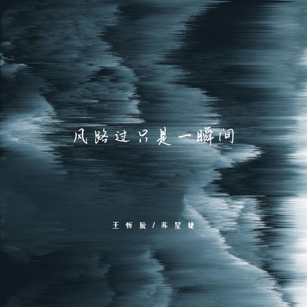 风路过只是一瞬间- Single - Album by 王忻辰& Xingjie Su