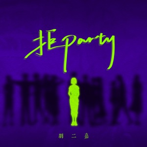 拒party - Single