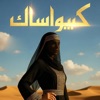 ‎ليلى الرسمية - نار هادية همم