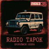 Прорвёмся! Опера' (Любэ 35. Всё опять начинается. Трибьют) song art