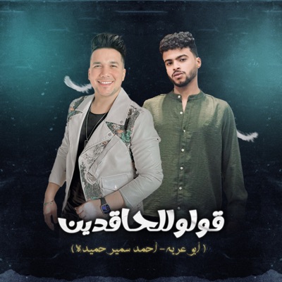 قولو للحاقدين - Single