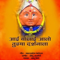 Aai Bolai Aalo Tujhya Darshanala - Single - Balu Shinde
