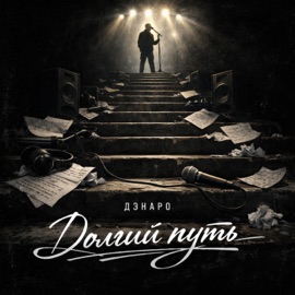 Долгий путь Дэнаро