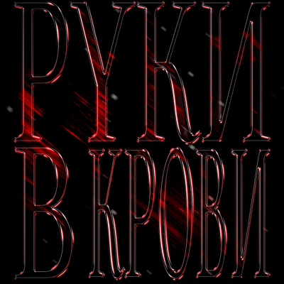 РУКИ В КРОВИ - Single