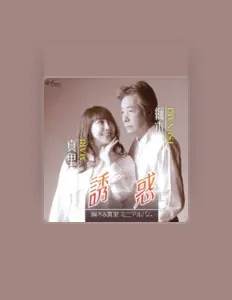 綱木&真里을(를) 듣고, 뮤직 비디오를 보고, 약력을 읽고, 투어 일정 등을 확인하세요!