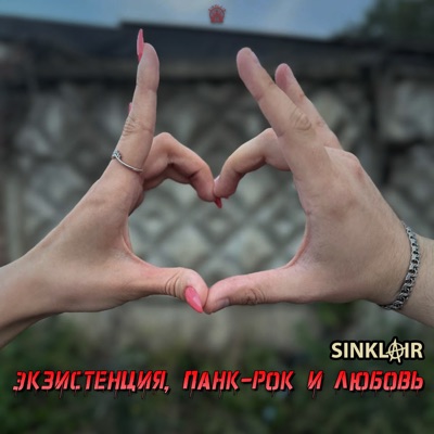 Экзистенция, панк-рок и любовь - EP
