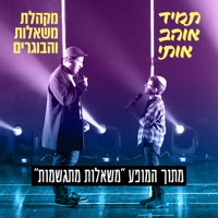 תמיד אוהב אותי - Single - Mishalot