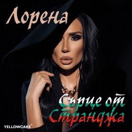 Сърце от Странджа Lorena