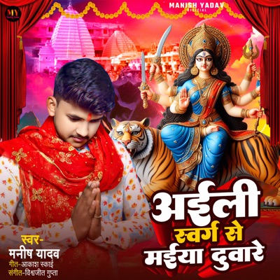 Aili Swarg Se Maiya Duware - Single