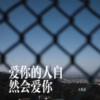 爱你的人自然会爱你 - Single - 王佳音