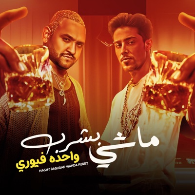 ماشي بشرب واحده فيوري - Single