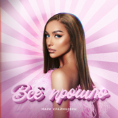 Cover art for Всё прошло - Мари Краймбрери