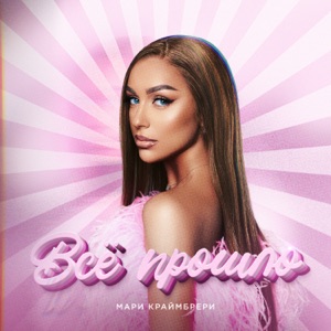 Всё прошло - Single