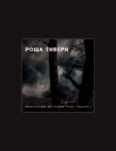 Poslechněte si interpreta крылатые истории, sledujte hudební videa, přečtěte si životopis, podívejte se na data turné a další informace.