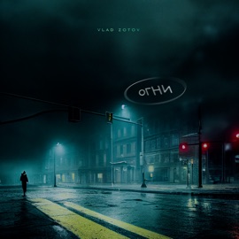 Огни VLAD ZOTOV