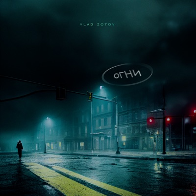 Огни - Single