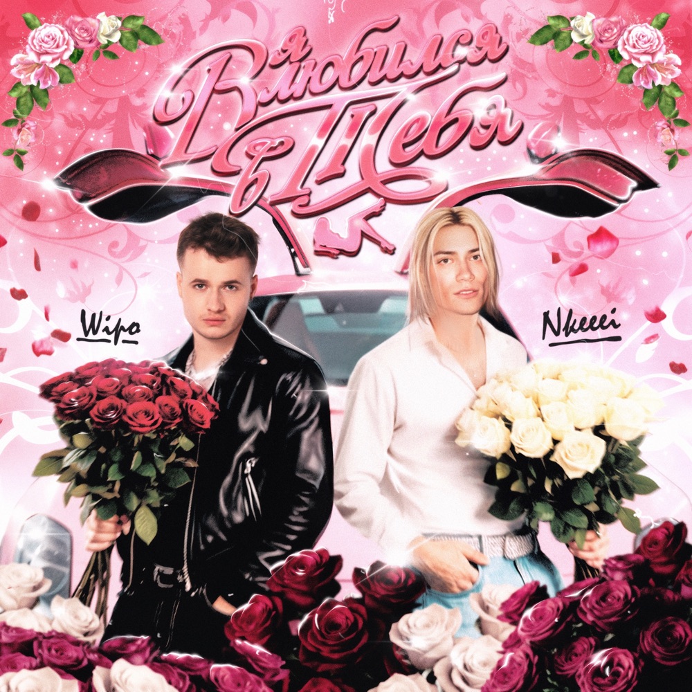 Обложка альбома «Я влюбился в тебя - Single» — Wipo & nkeeei