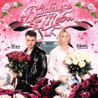 Я влюбился в тебя - Single - Wipo & nkeeei