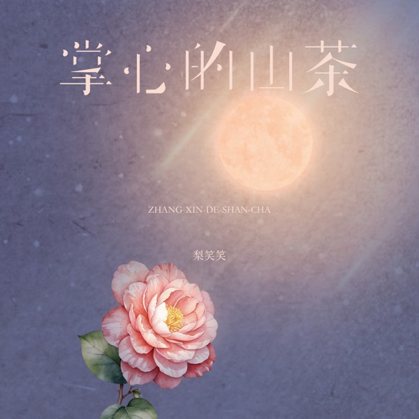 掌心的山茶 - Single