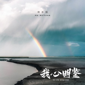 我心明鉴 - Single