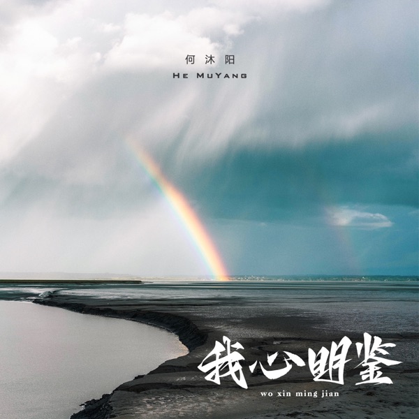 我心明鉴 - Single