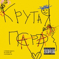 Крутая пара - Single - AQUILA