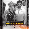 Katerina Lioliou & Giannis Fakinos - Me 'Geia Sou artwork