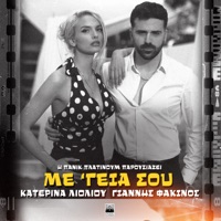 Me 'Geia Sou - Single - Katerina Lioliou & Giannis Fakinos
