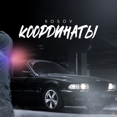 Координаты - Single