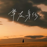 挚友身份 - Single - 徐一零