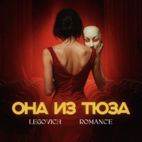 ОНА ИЗ ТЮЗА - Single - LEGOVICH & ROMANC'E