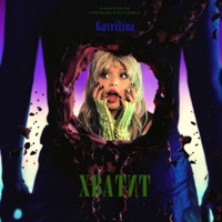 Хватит - Single - GAVRILINA