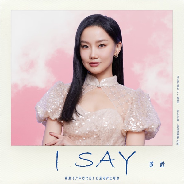 I Say(网剧《少年巴比伦》白蓝追梦主题曲) - Single