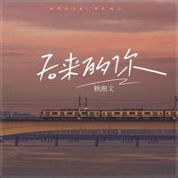 后来的你 - Single - 賴湘文