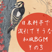 Japanese Style BGM in a Japanese Restaurant 3 - EP