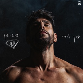סופרמן Idan Amedi