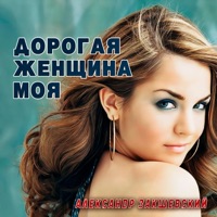 Дорогая женщина моя - Single - Aleksandr Zakshevskiy