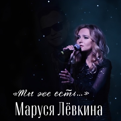 Ты же есть... - Single