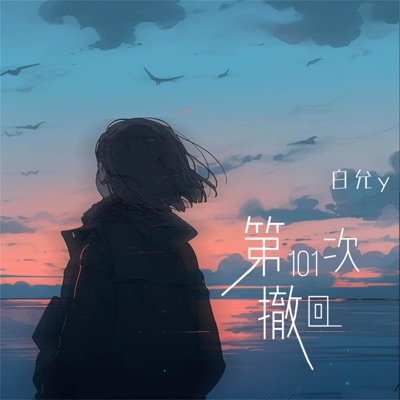 第101次撤回 - Single