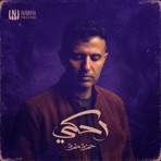 احكي (الوجه الثاني) - EP