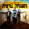 השגחה פרטית - Single