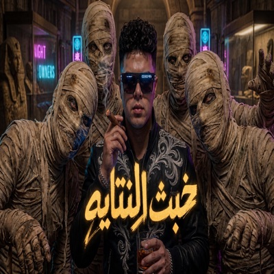 خبث النتايه - احمد كوكي  توزيع تيفا - Single