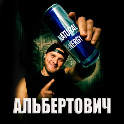 Альбертович - Natural Energy