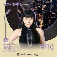 爱自己 (《爱情没有神话》电视剧片头曲) - Single - Momo Wu