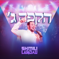 Hakufa Gimel - הקפה ג׳ - Single - Shmili Landau