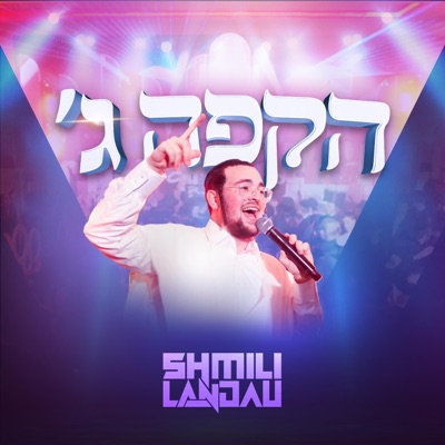Hakufa Gimel - הקפה ג׳ - Single