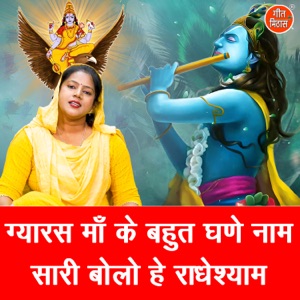 Gyaras Maa Ke Bahut Ghane Naam Saari Bolo He Radheshyam