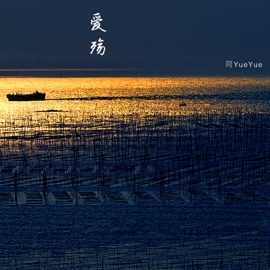 爱殇 YueYue