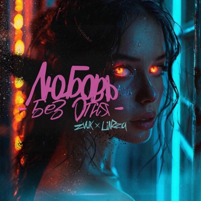 Любовь без огня - Single