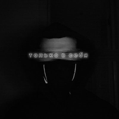 только в себя - Single